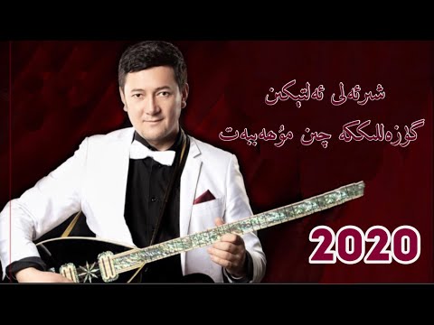 شىرئەلى ئەلتېكىن | گۈزەللىككە چىن مۇھەببەت