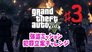 【ゆっくり実況】【GTA5】第３話　1度も死なずに全面クリア！強盗ミッション犯罪立案チャレンジ