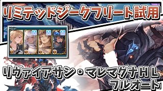 【グラブル】 リミジーク試用 リヴァイアサン･マレマグナHLフルオート