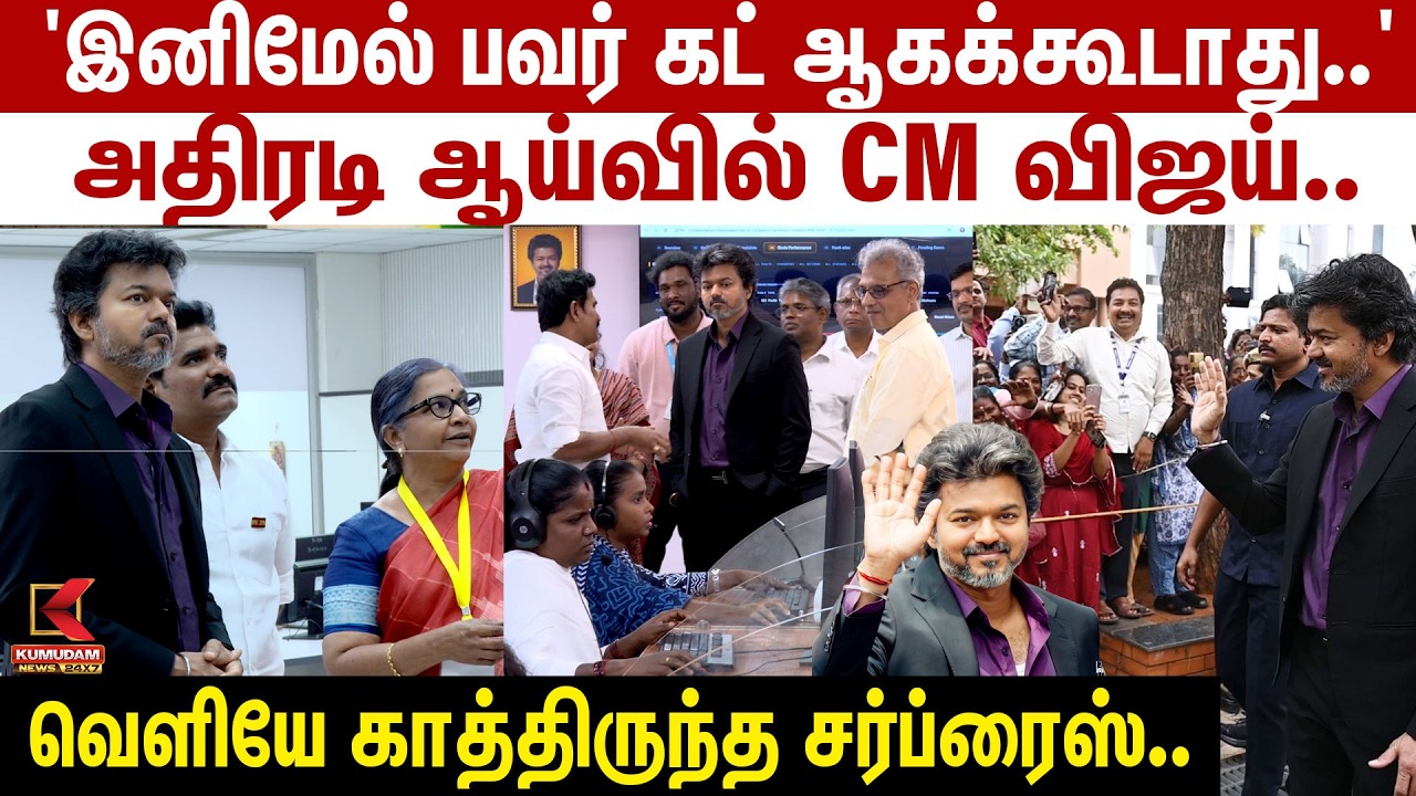 'இனிமேல் பவர் கட் ஆகக்கூடாது..' அதிரடி ஆய்வில் CM விஜய் - வெளியே காத்திருந்த சர்ப்ரைஸ்..