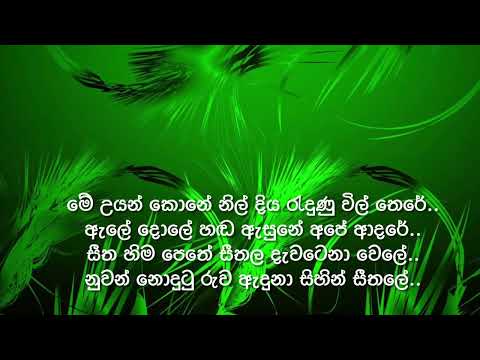 මේ උයන්‍ කොනේ නිල්‍ දිය with Sinhala lyrics