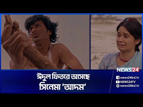 প্রকাশ্যে ‘আদম’ সিনেমার ট্রেলার | News24