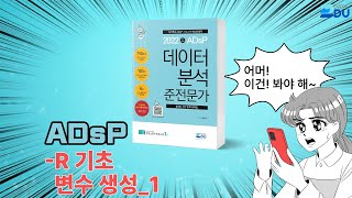 lADsP 완전 정복l R 기초 변수 생성_1