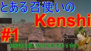 【Kenshi】とある召使いのKenshi初見プレイ part1
