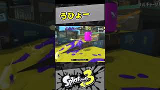 うひょー！【スプラ3 / スプラトゥーン3 / Splatoon3 / しゅーた】