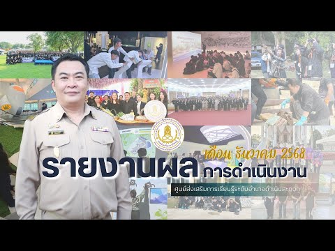 รายงานผลการดำเนินงานประจำเดือนธันวาคม 2568 | สกร.ระดับอำเภอดำเนินสะดวก