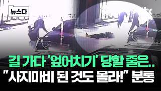 길 가다 '엎어치기' 당한 사장님…사지마비 된 것도 몰라! 분통 #뉴스다 / JTBC News