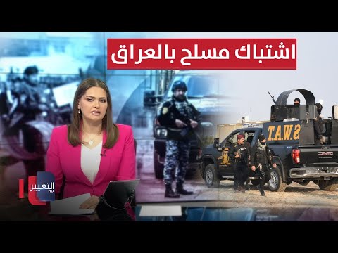 فيديو | اشتباك مسلح ومطاردة في العراق .. تحرك عاجل لقوات سوات | نشرة الثالثة