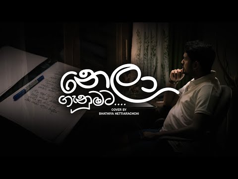 Nela Ganumata | නෙළා ගැනුමට | Cover by Bhathiya Hettiarachchi