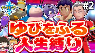 【人生縛り】ゆびをふるだけで人生縛りしたらどうなる？第2話【ポケモン剣盾】【ソード・シールド】【ゆっくり実況】