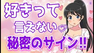 付き合いたいけど好きと言えない代わりにやってること！あなたの彼女になりたい女性の脈ありサイン!、好意を持ち始めた男性に対しては「絶対にやらない言動」＋α人気動画限定ベスト聞き流し【ゆるーりチャンネル】