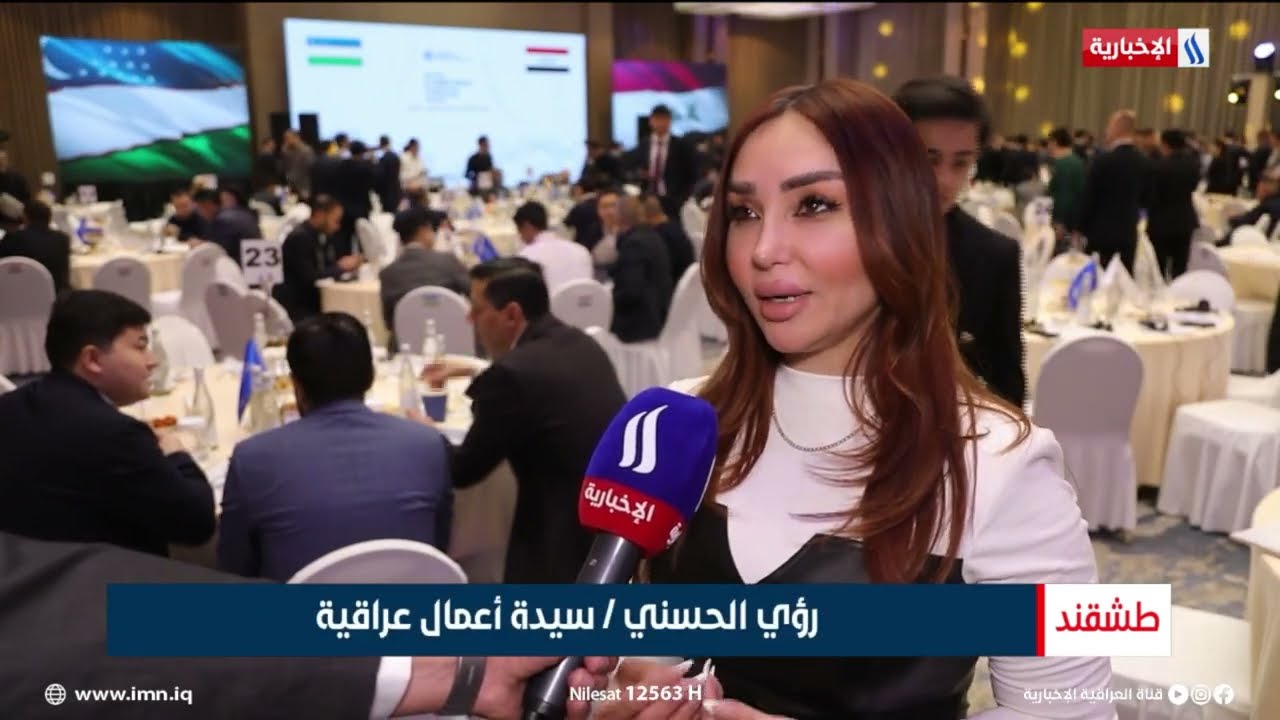 فيديو | بنسخته الثانية.. انعقاد منتدى الاستثمار الأوزبكي - العراقي | تقرير شروق الغانم