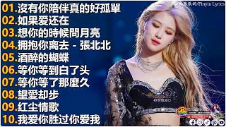 Download lagu 2026最新流行歌单！你听过这些火爆歌曲吗 🎀 大陸流行歌曲. 沒有你陪伴真的好孤單, 想你的時候問月亮 , 如果爱还在, 拥抱你离去 | 24 Hours - Music Chinese mp3