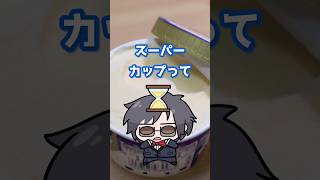 スーパーカップ、実はアイスクリームじゃありません