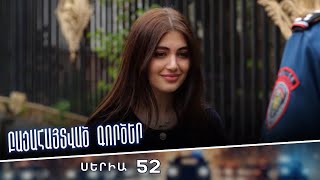 Բացահայտված գործեր/Bacahaytvac gorcer/ Սերիա 52
