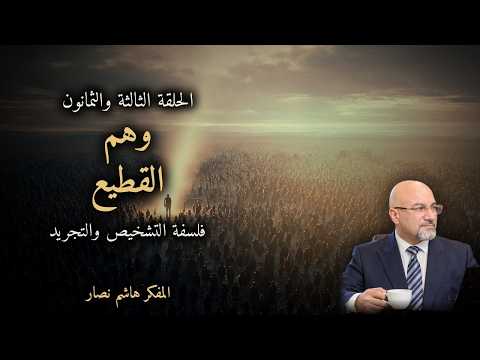 المجلد الأول المقدمة التأسيسية الحلقة 83 وهم القطيع