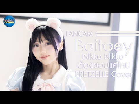 Baitoey Nikko Nikko [Fancam] ต้องชอบแค่ไหน PRETZELLE Cover @Aichan & Babe Journey Diary 20 AUG 2023