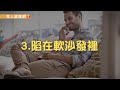 沙發上這7種自殘姿勢　會害死你的脊椎！