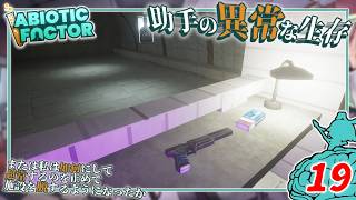 【Abiotic Factor】#19 博士「射撃精度をカンストするなら...」助手「ピストルこそ至高ッ！」【ゆっくり実況】