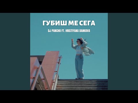 Gubish Me Sega (feat. Hristiyana Dankova)