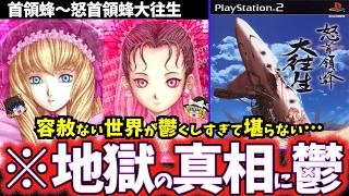 【ゆっくり鬱ゲー解説】凄惨すぎる末路がヤバすぎる首領蜂シリーズ…【首領蜂～怒首領蜂大往生】【レトロゲー】
