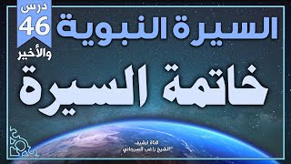 درس 46 والأخير | خاتمة السيرة | السيرة النبوية | راغب السرجاني image