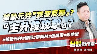 被動元件『跌深反彈』?『主升段攻擊』?#被動元件#國巨#華新科#信昌電#禾伸堂｜小武哥投資事務所｜陳武傑