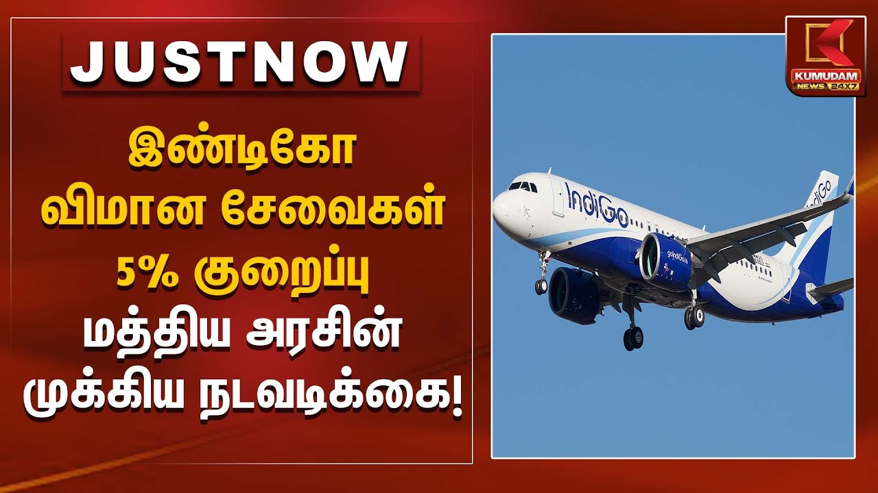 Indigo Flight Reduction | இண்டிகோ விமான சேவைகள் 5% குறைப்பு – மத்திய அரசின் முக்கிய நடவடிக்கை!