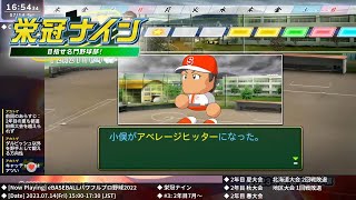 [パワプロ2022] 栄冠ナインライブ 2023.7.14【#3: 2年目7月〜1月】