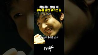 확실하지 않을 때 승부를 걸면 생기는 일