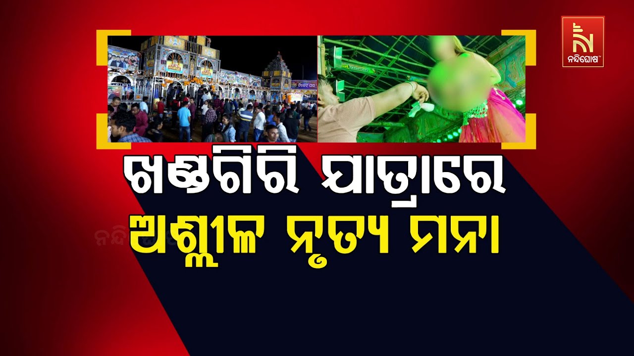 🔴Live | ଖଣ୍ଡଗିରି ଯାତ୍ରାରେ ଅଶ୍ଲିଳ ନୃତ୍ୟ ମନା | Ban on Vulgar Dance and Loud Mus