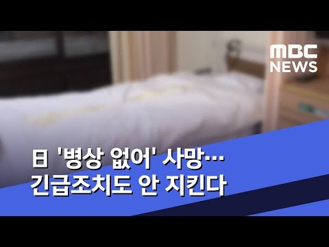 日 '병상 없어' 사망…긴급조치도 안 지킨다