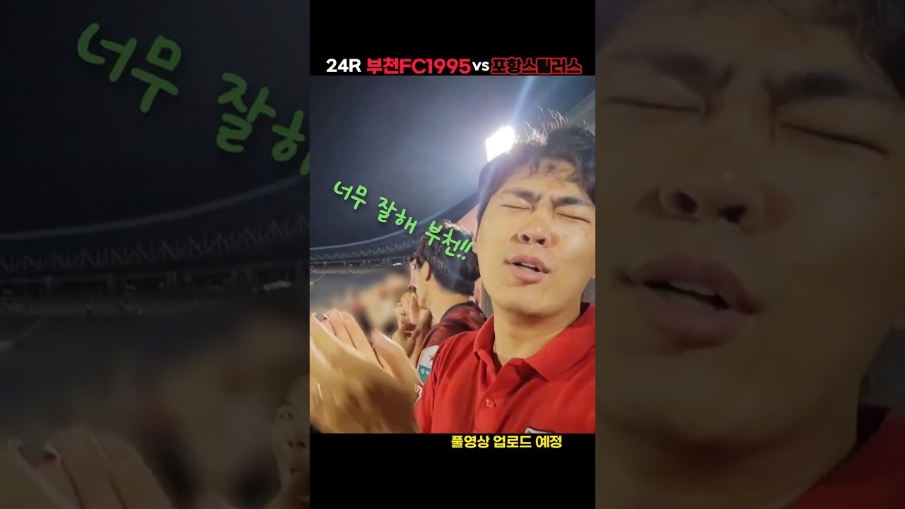 퐝 퐝 퐝 | 2026 K리그1 24R 부천 vs 포항