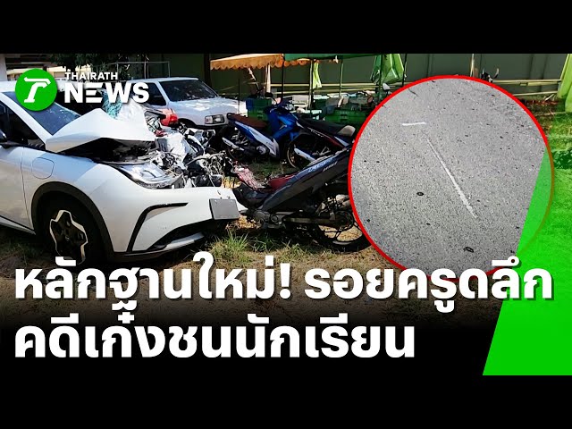 เก๋งตกใจหักหลบชน อ้างนักเรียนขี่จยย.ตัดหน้า | 14 ม.ค. 69 | ข่าวเย็นไทยรัฐ