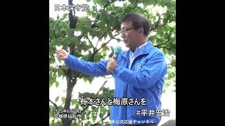 【魂の演説】＃平井宏冶＃日本保守党