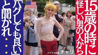 15歳の時に怪しい男の人から 「ハグしても良い」と聞かれ■アメリカ出身 チャリ