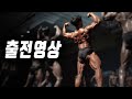 IFBB를 위한 첫 걸음 I 피트니스 대회 NPC 리저널 서울 클래식피지크 고화질 영상