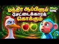 Tamil Stories மந்திர ஆப்பிளும் சேட்டைக்காரக்