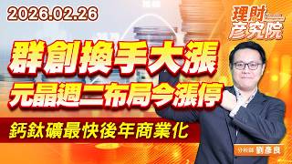群創換手大漲、元晶週二布局今漲停，鈣鈦礦最快後年商業化 #群創 #元晶 (圖)