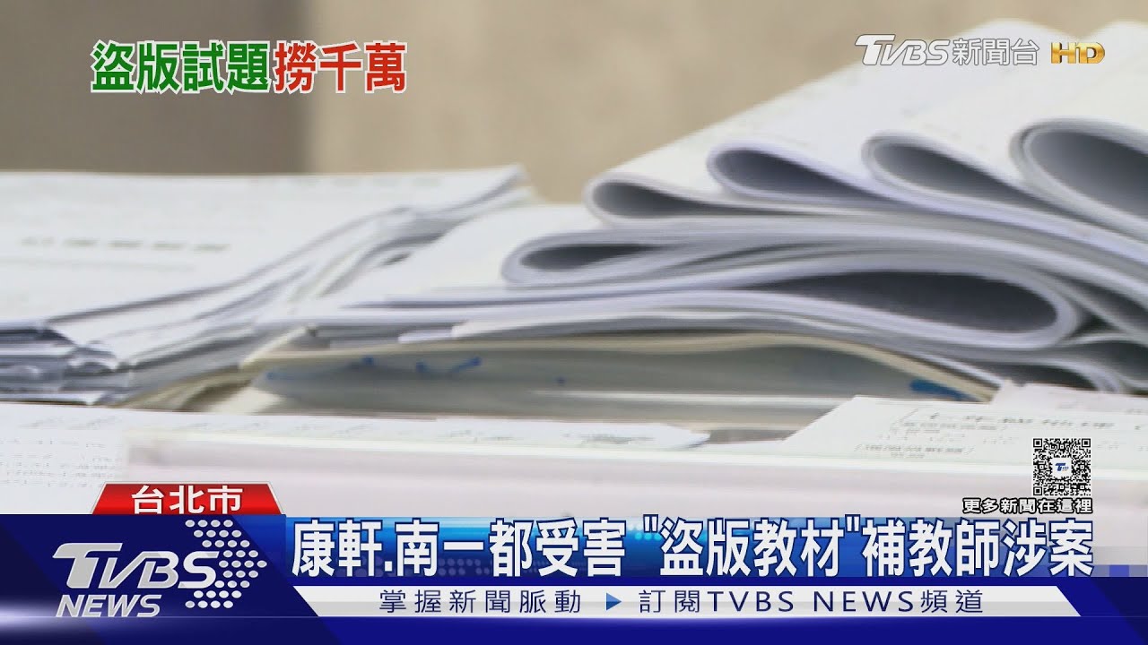 康軒、南一都受害!近年最大「盜版教材案」補教師涉案