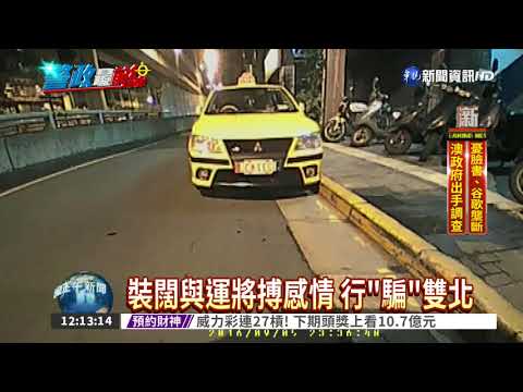 "你有零錢嗎?" 騙子裝闊詐運將