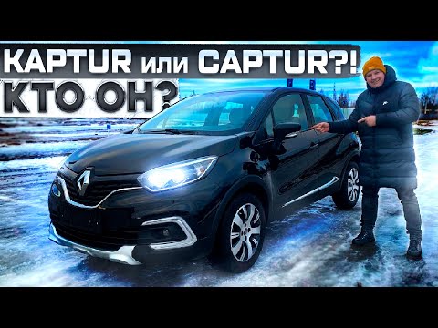 Кто он?! Kaptur или Captur ?! Renault Captur версия для Европы