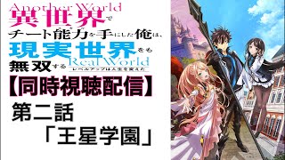 ♯2 『異世界でチート能力を手にした俺は、現実世界をも無双する〜レベルアップは人生を変えた〜』 1期 第2話 「王星学園」 一緒に見よう配信‼︎ 【副音声】  ※ネタバレあり