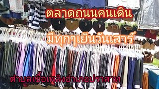 พาเที่ยวตลาดถนนคนเดินตำบลเชื้อเพลิงอำเภอปราสาท.จ.สุรินทร์ 14_6_2568