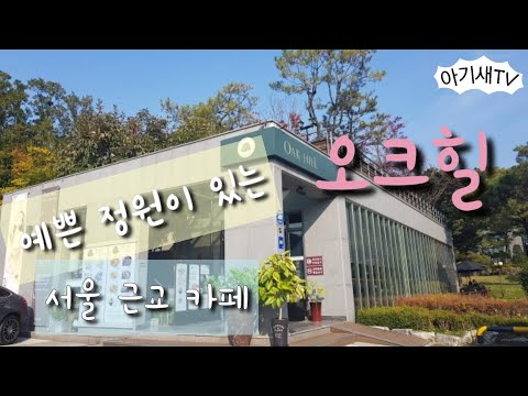 오크힐 | 정원이 예쁜 서울근교 카페예요