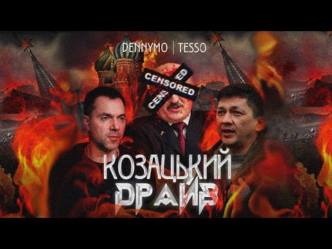 DENNYMO x Tesso - Козацький драйв (Прем'єра 2022)