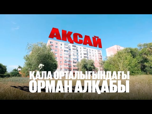 Ақсай тұрғындары кімге өкпелі?