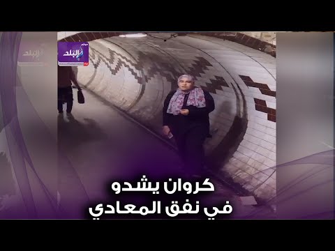 فاطمة الزهراء كروان يشدو في نفق المعادي في ليالي رمضان