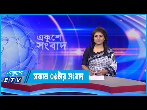 09 AM News || সকাল ০৯টার সংবাদ || 17 August 2022 || ETV News