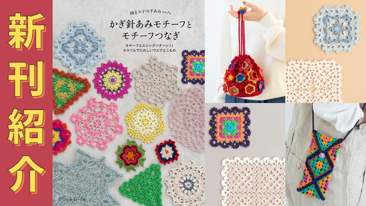 （3/27発売）【編み物本　新刊紹介】岡まり子の手あみnote かぎ針編みモチーフとモチーフつなぎ